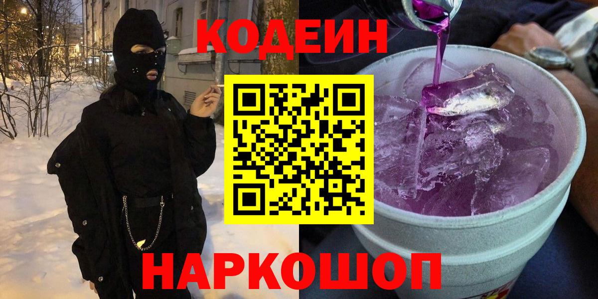 Кодеин напиток Lean (лин)  Кодеиновый сироп Lean Purple Drank  Вход с VPN  Нарткала 